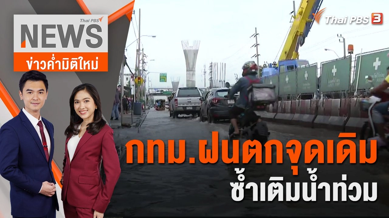 บ้านริมถนนลาดกระบังเจอคลื่นน้ำซัดทั้งวัน | 13 ก.ย. 65