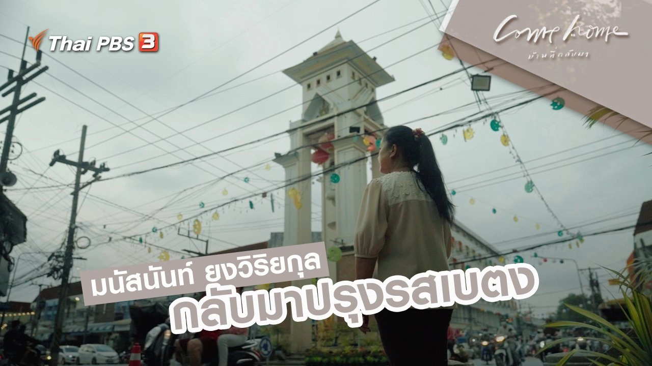 มนัสนันท์ ยงวิริยกุล : กลับมาปรุงรสเบตง