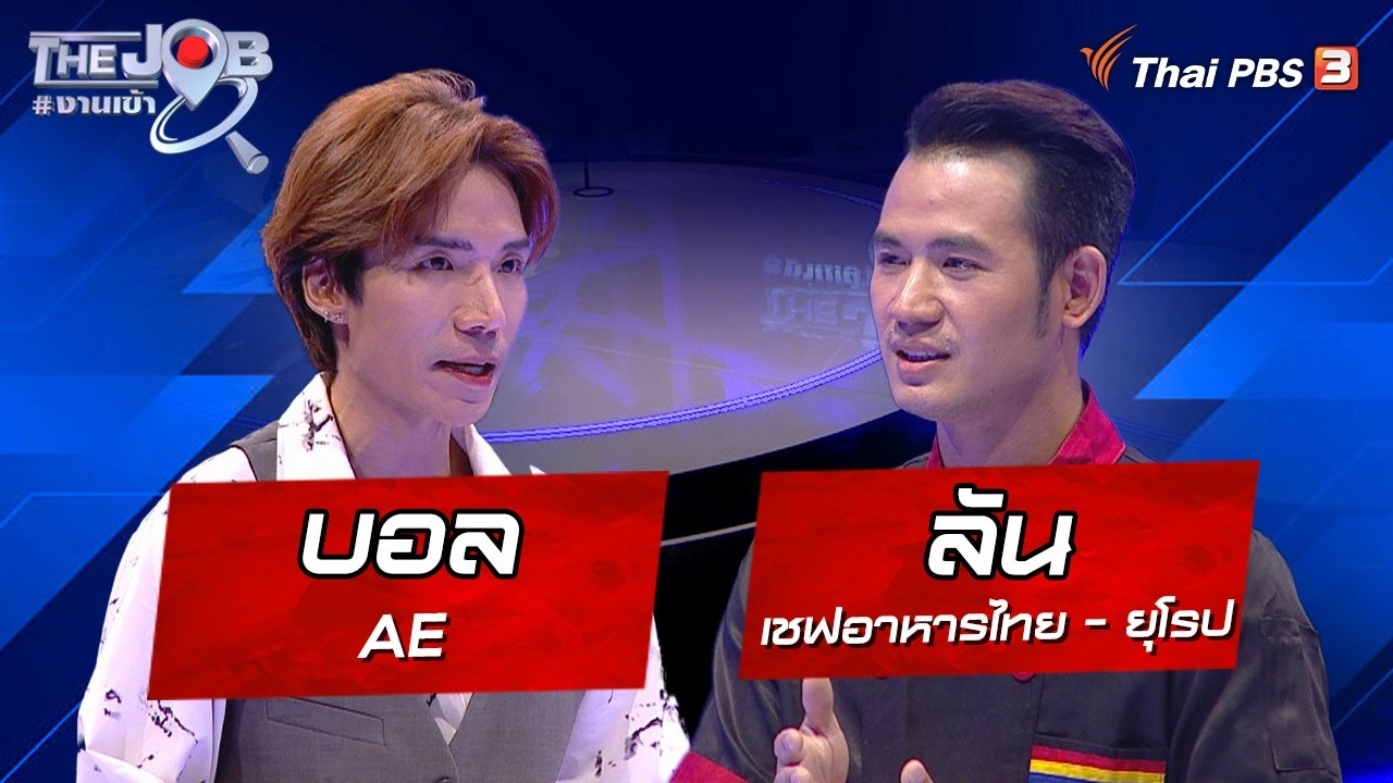 "บอล" AE และ "ลัน" เชฟอาหารไทย - ยุโรป