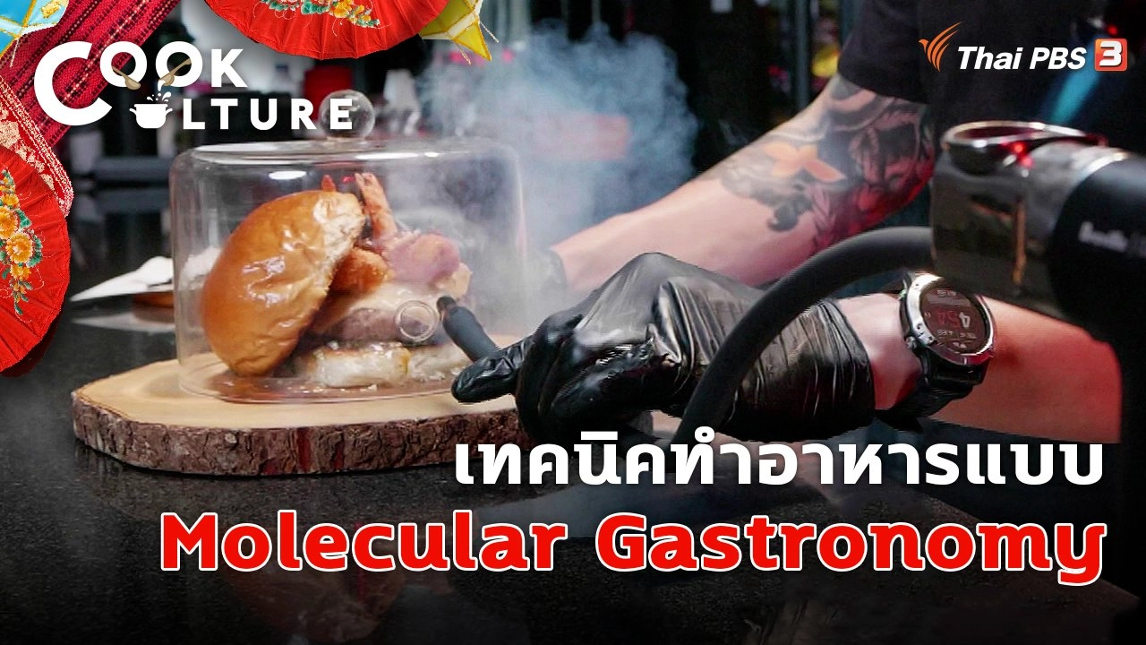 เทคนิค Molecular Gastronomy