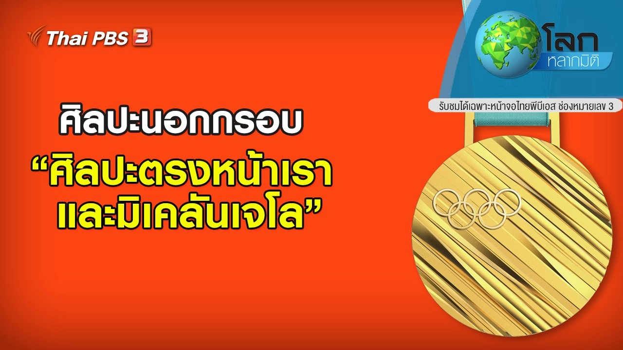 ศิลปะนอกกรอบ ตอน ศิลปะตรงหน้าเรา และมิเคลันเจโล