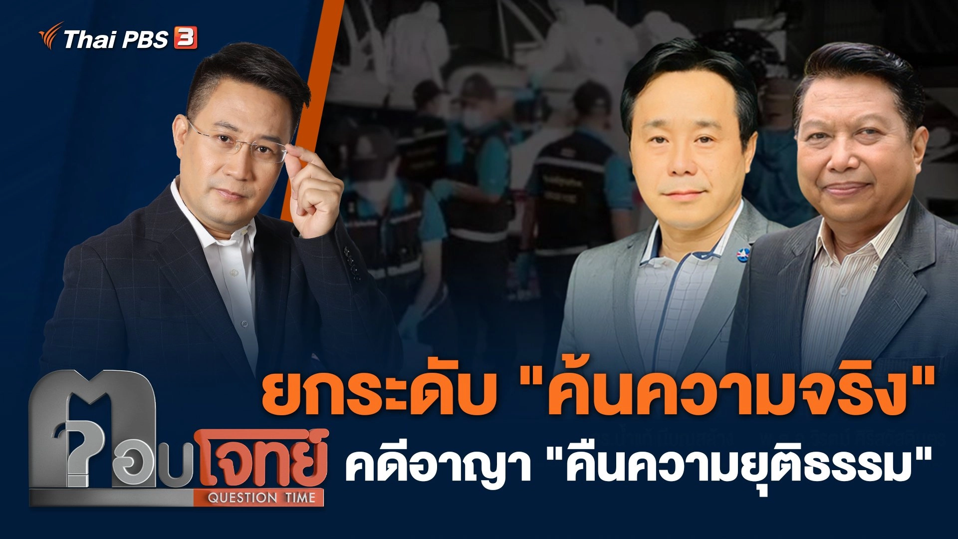 ยกระดับ "ค้นความจริง" คดีอาญา "คืนความยุติธรรม"