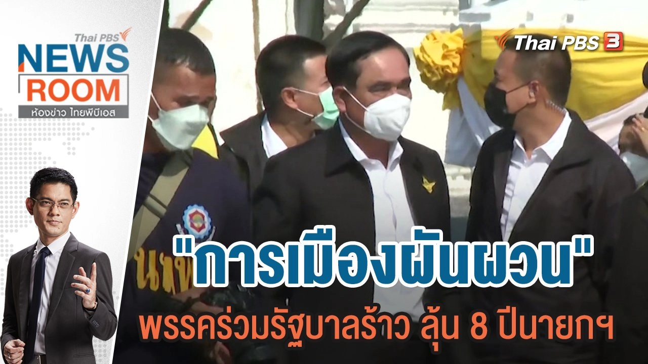 "การเมืองผันผวน" พรรคร่วมรัฐบาลร้าว ลุ้น 8 ปีนายกฯ | 18 ก.ย.65