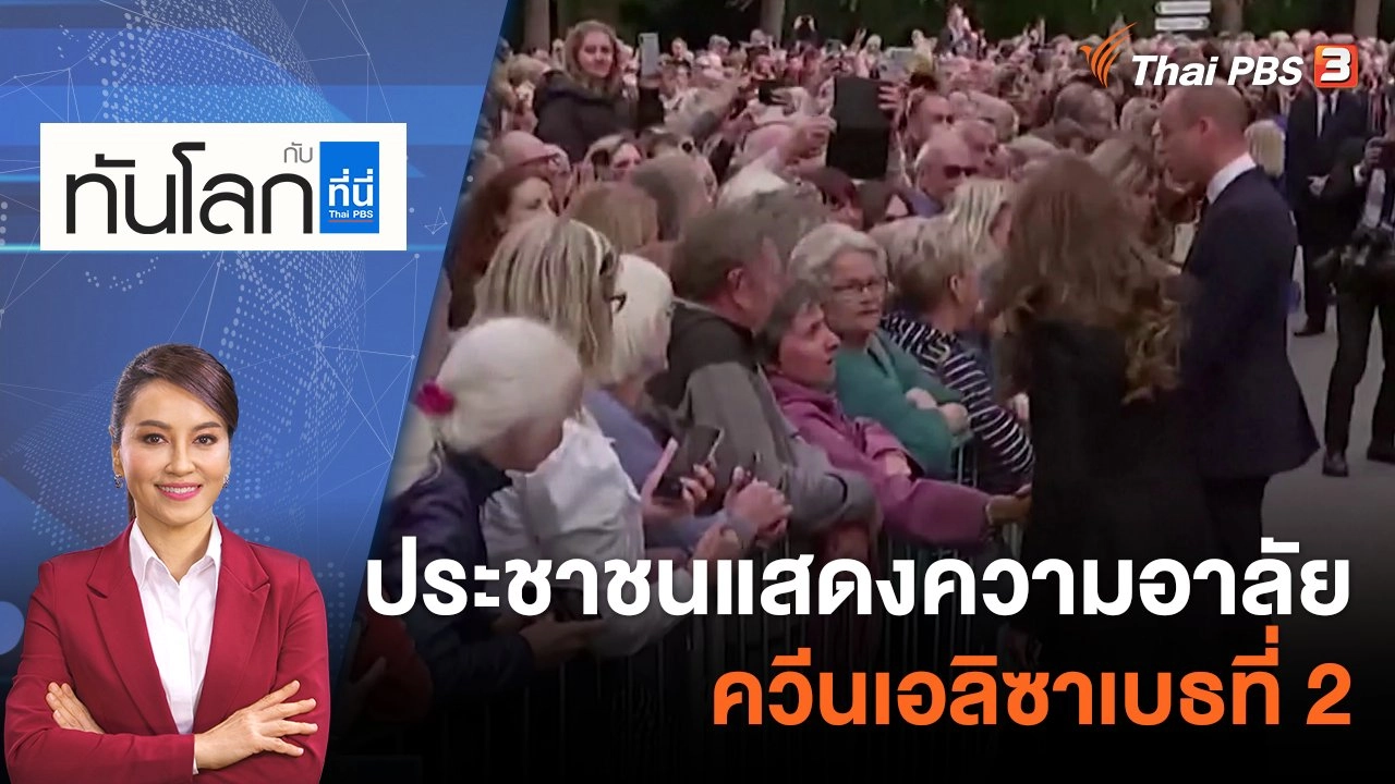ประชาชนแสดงความอาลัยควีนเอลิซาเบธที่ 2 | 16 ก.ย. 65