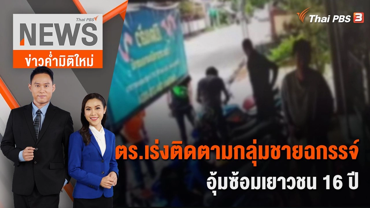ตร.เร่งติดตามกลุ่มชายฉกรรจ์ อุ้มซ้อมเยาวชน 16 ปี | 18 ก.ย. 65