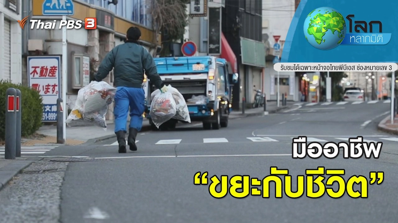 มืออาชีพ ตอน ขยะกับชีวิต