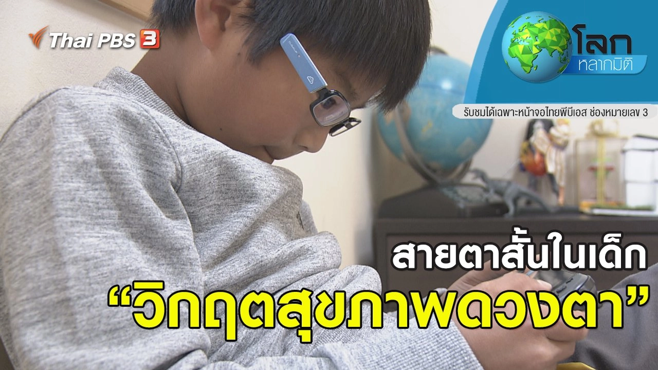 สายตาสั้นในเด็ก วิกฤตสุขภาพดวงตา