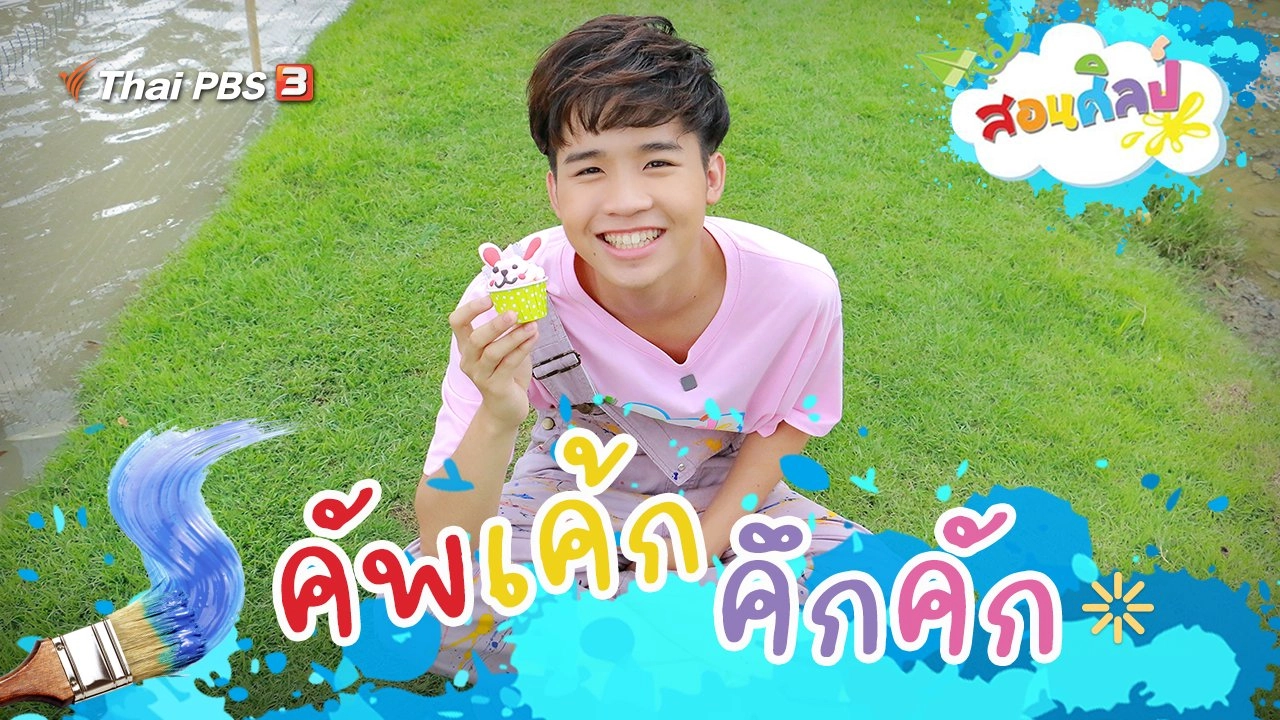 คัพเค้กคึกคัก