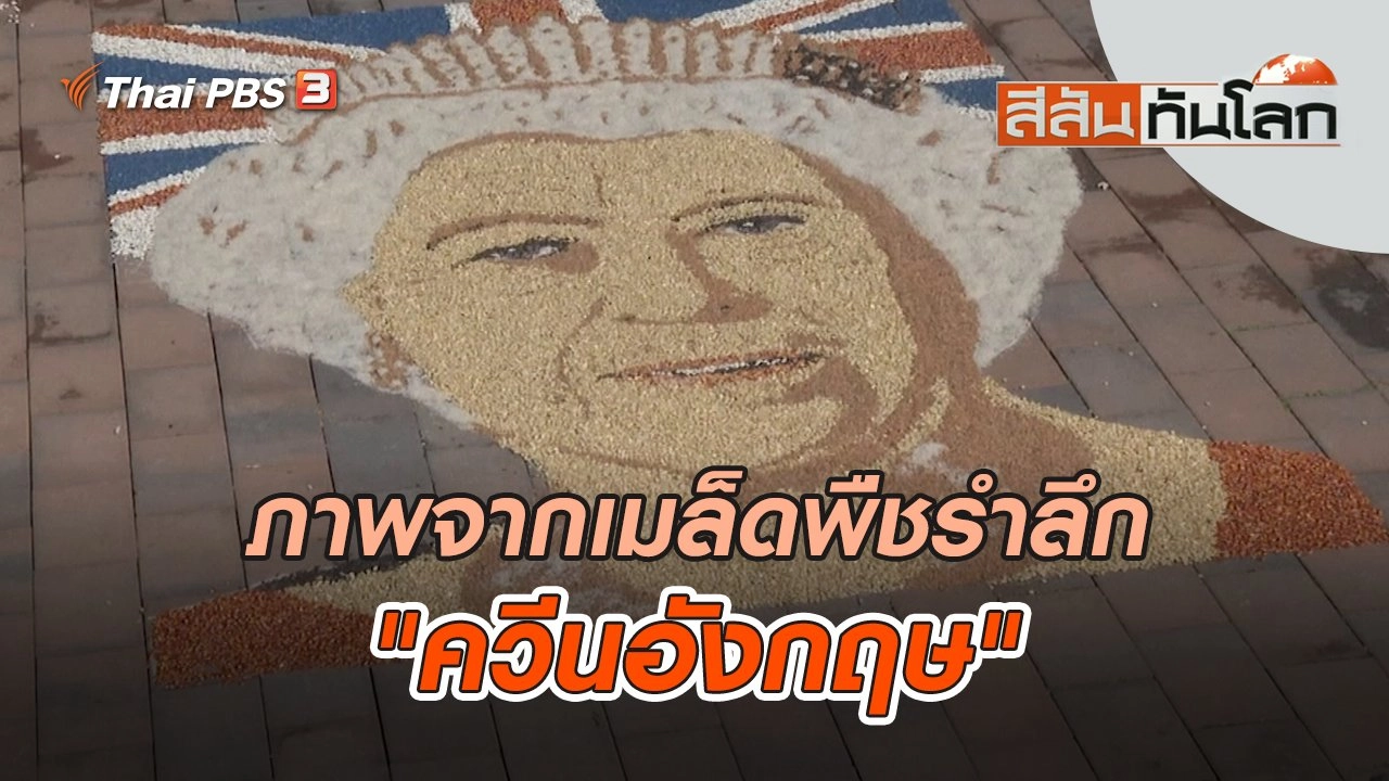 ภาพจากเมล็ดพืชรำลึก "ควีนอังกฤษ" | สีสันทันโลก | 18 ก.ย. 65