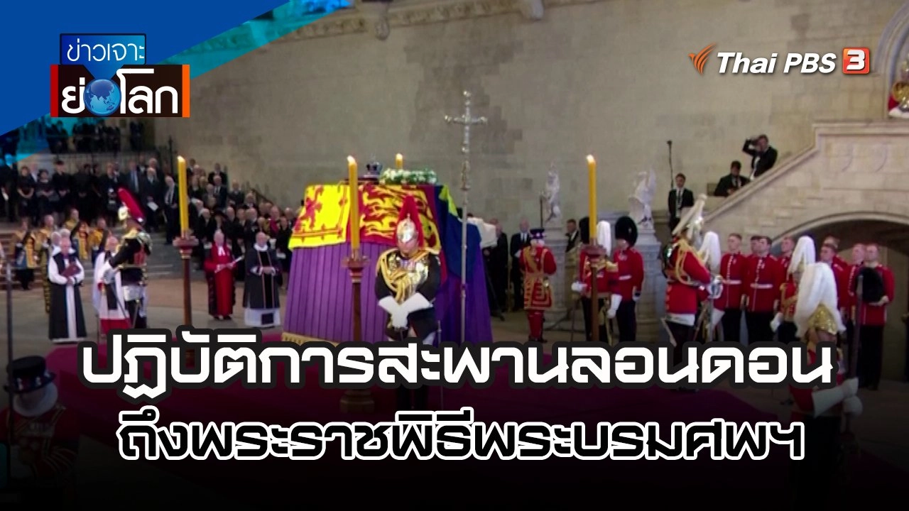 ปฏิบัติการสะพานลอนดอนถึงพระราชพิธีพระบรมศพฯ| ข่าวเจาะย่อโลก | 17 ก.ย. 65