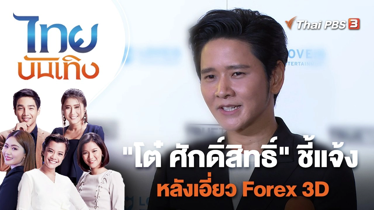 "โต๋ ศักดิ์สิทธิ์" ชี้แจงหลังเอี่ยว Forex 3D | ไทยบันเทิง | 16 ก.ย. 65