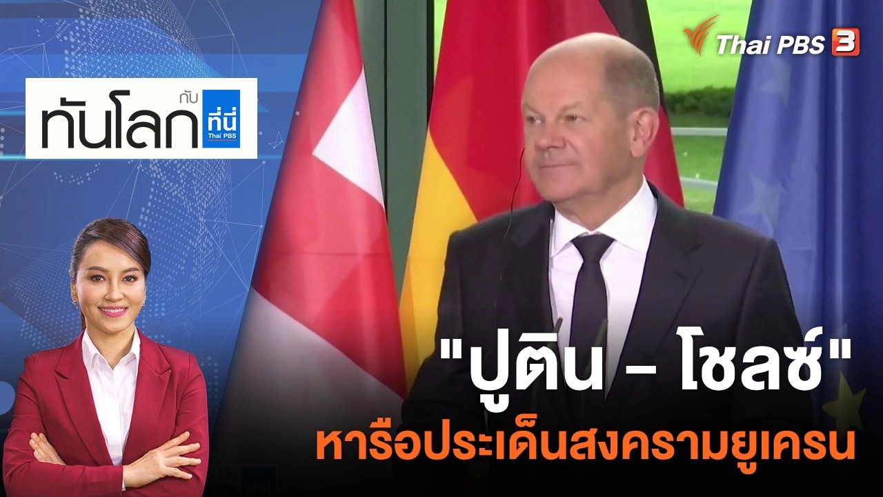 "ปูติน - โชลซ์" หารือประเด็นสงครามยูเครน | 15 ก.ย. 65