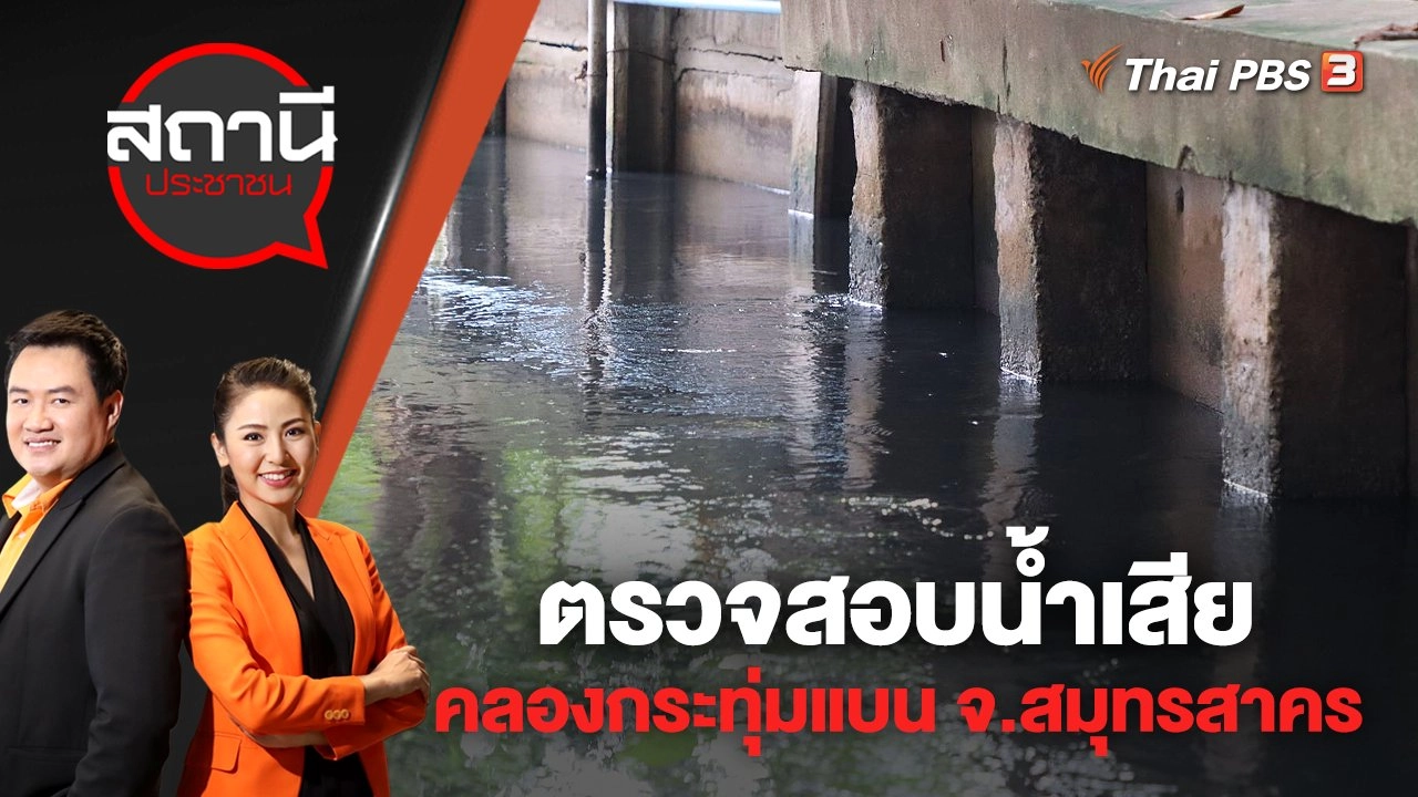 ตรวจสอบน้ำเสียคลองกระทุ่มแบน จ.สมุทรสาคร | สถานีประชาชน | 16 ก.ย. 65