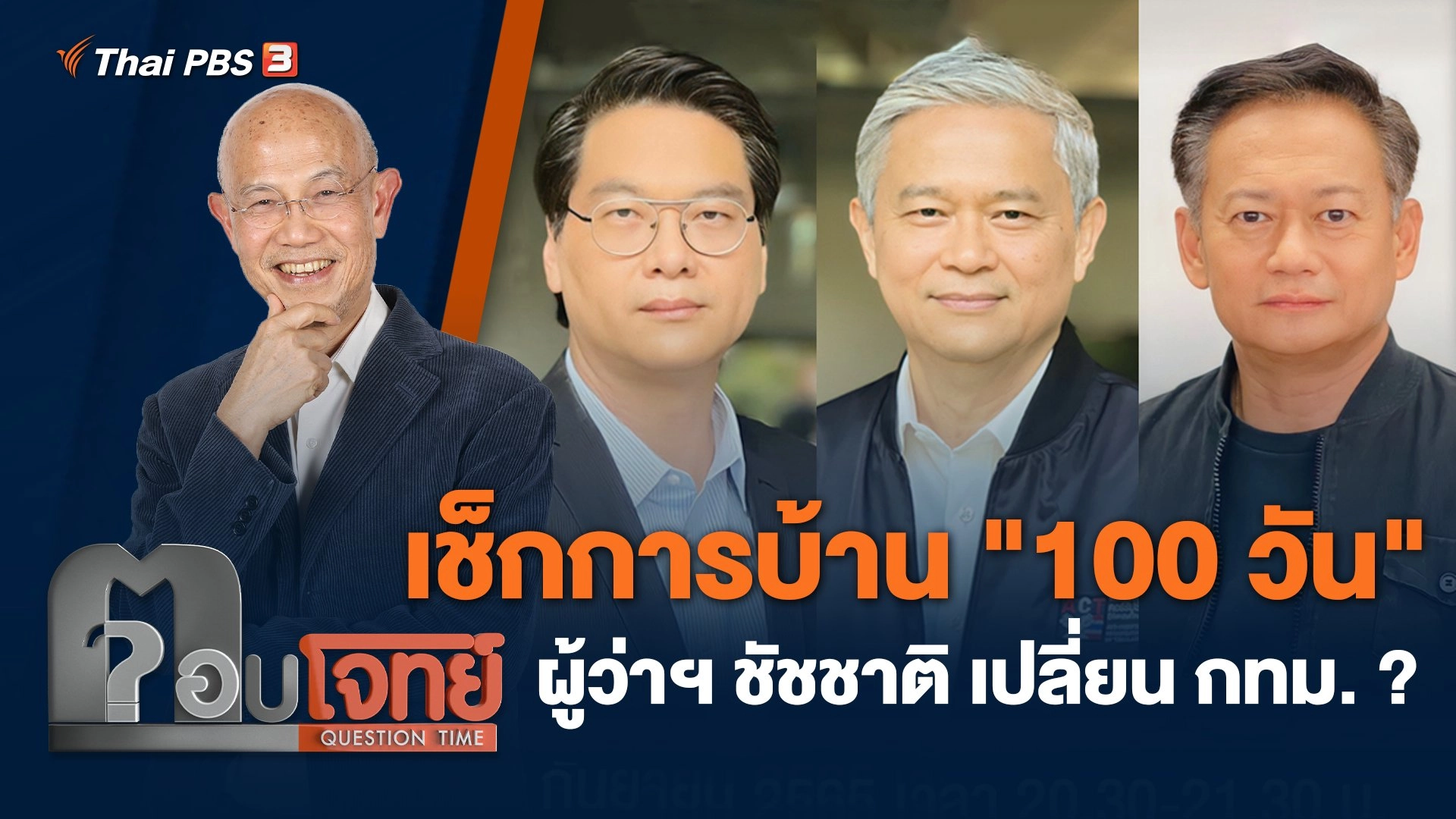 เช็กการบ้าน "100 วัน" ผู้ว่าฯ ชัชชาติ เปลี่ยน กทม. ?