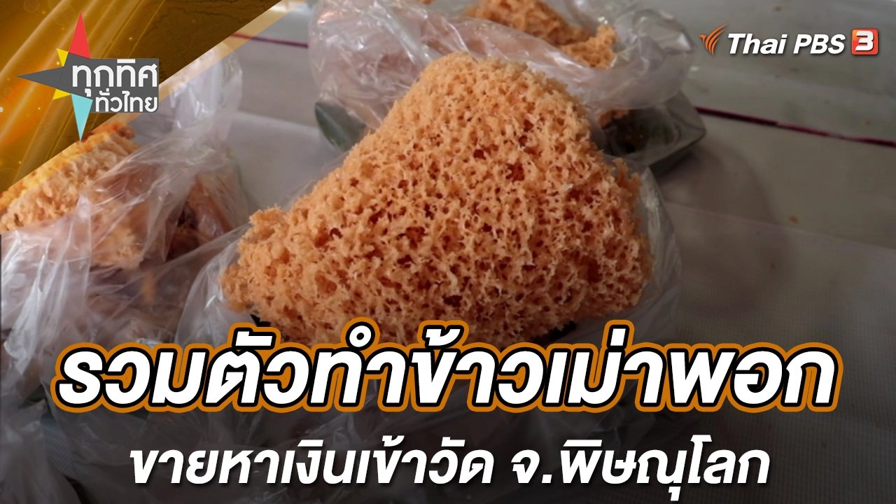 รวมตัวทำข้าวเม่าพอกขายหาเงินเข้าวัด จ.พิษณุโลก