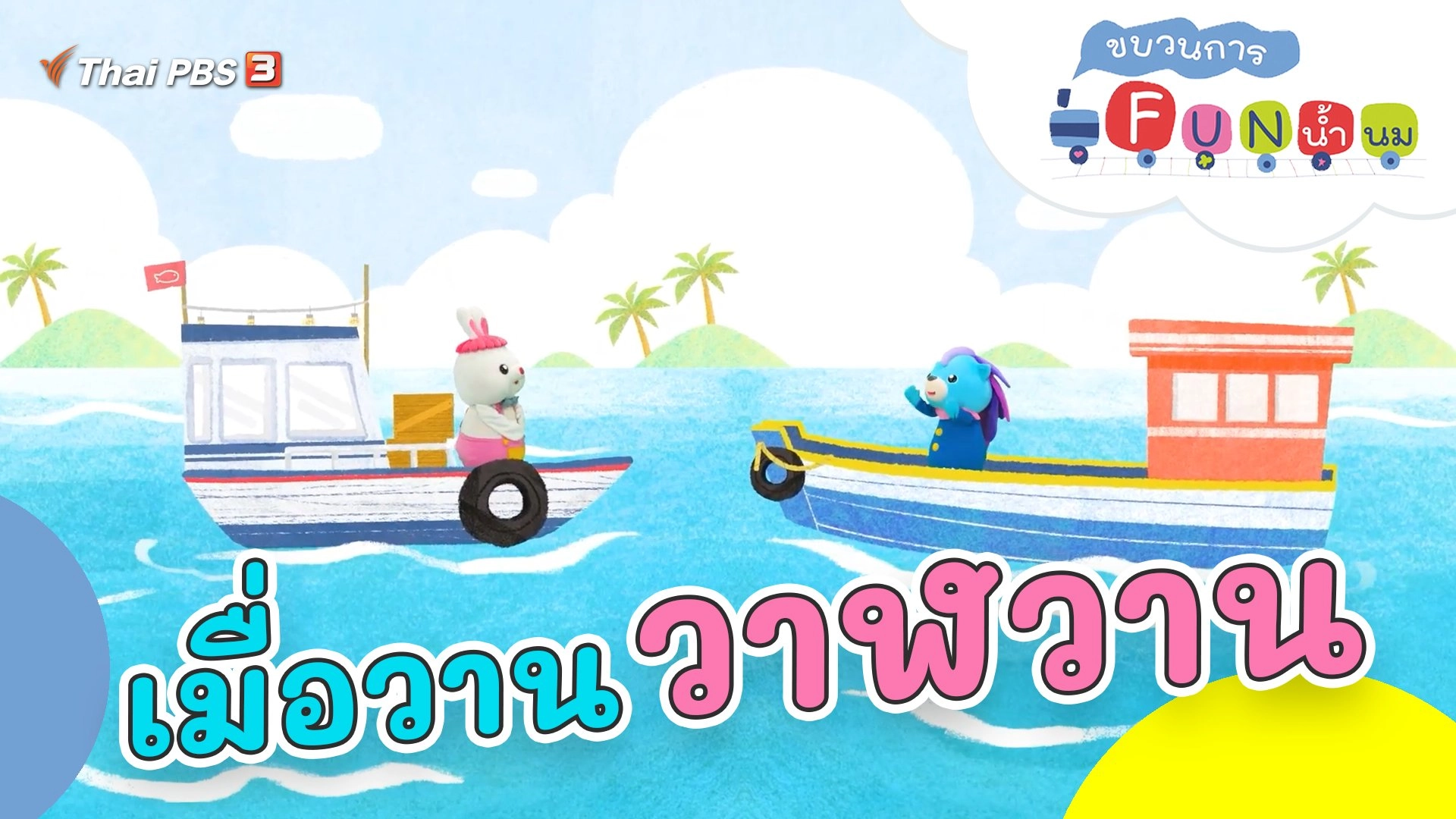 เมื่อวานวาฬวาน