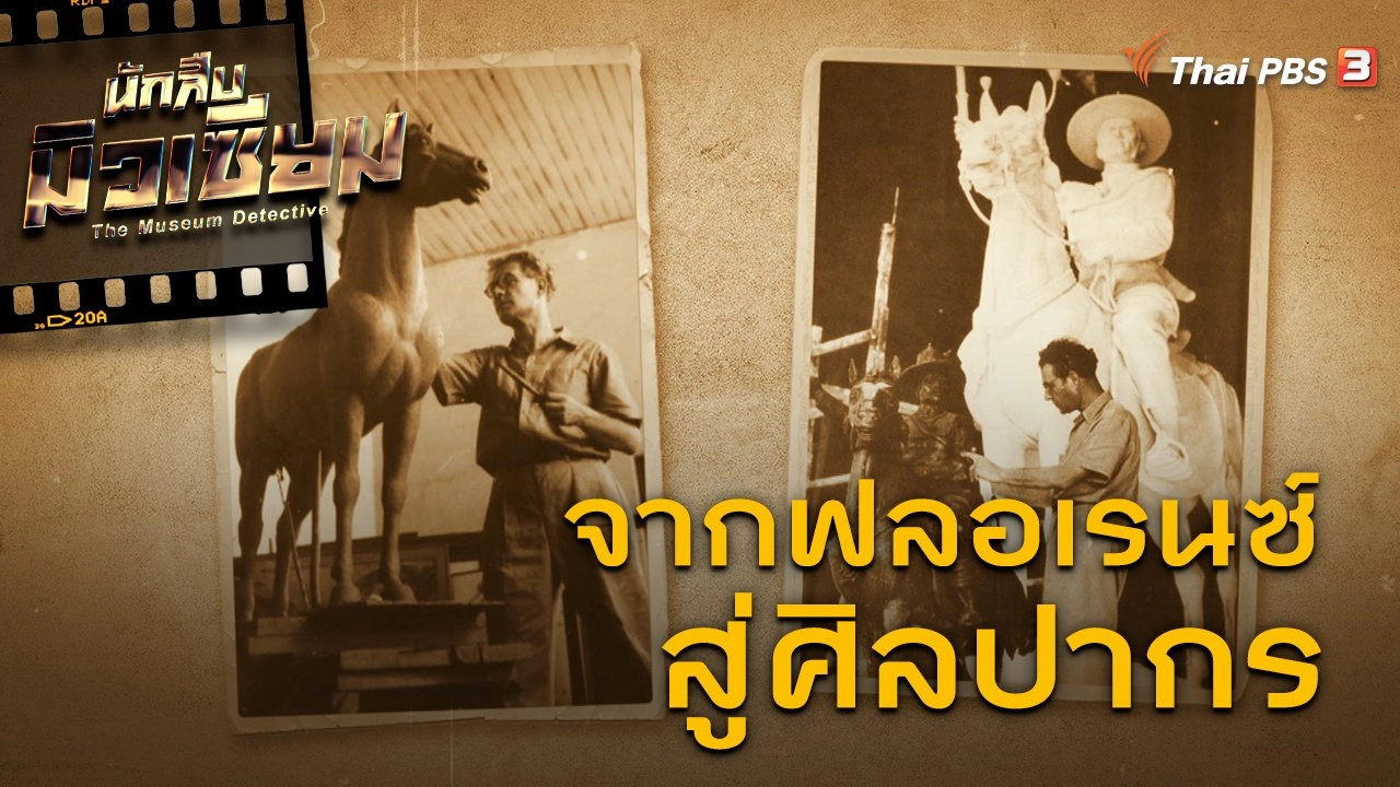 จากฟลอเรนซ์ สู่ศิลปากร