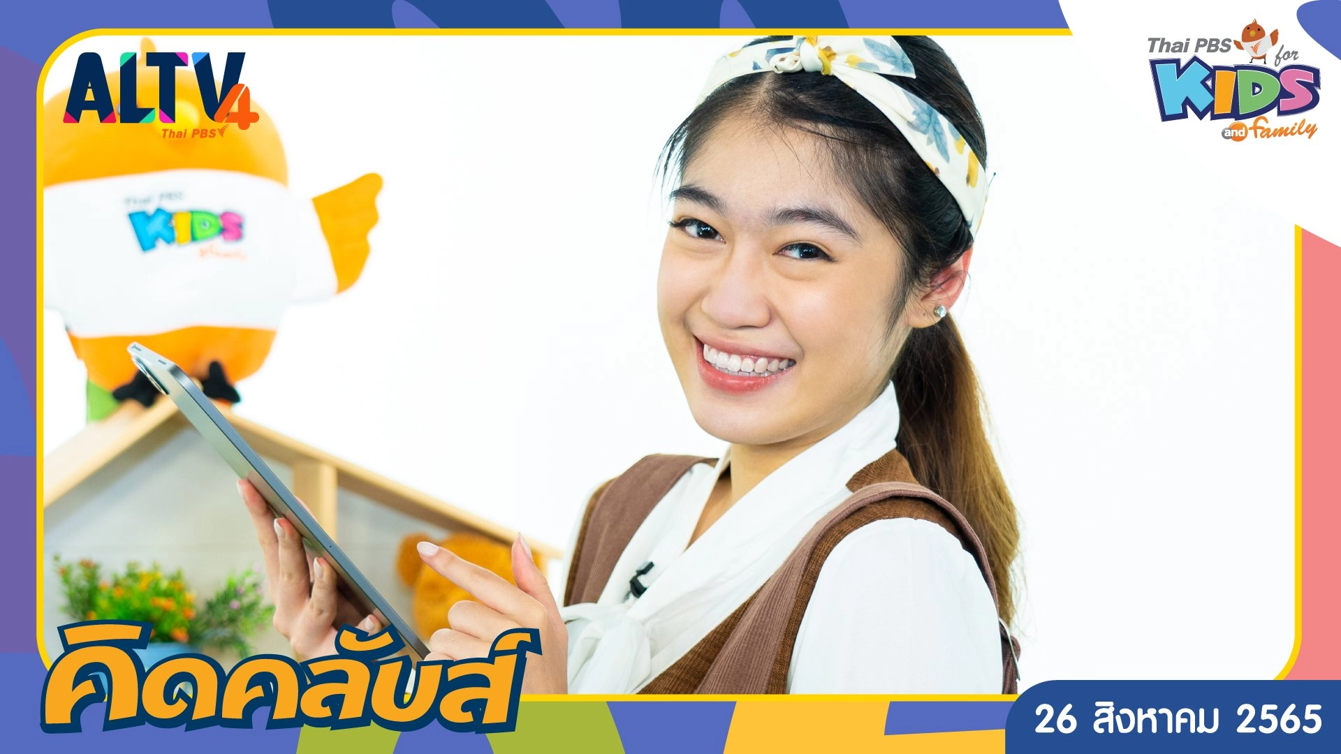 คิดคลับส์ | 26 ส.ค.  65