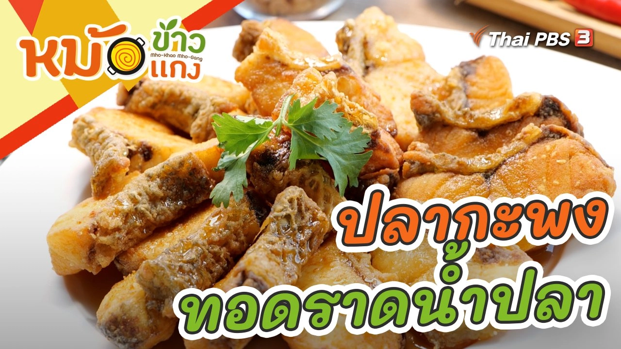 ปลากะพงทอดราดน้ำปลา