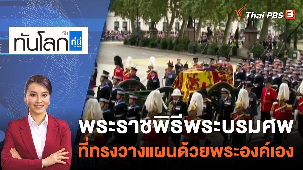 พระราชพิธีพระบรมศพ ที่ทรงวางแผนด้วยพระองค์เอง | 19 ก.ย. 65