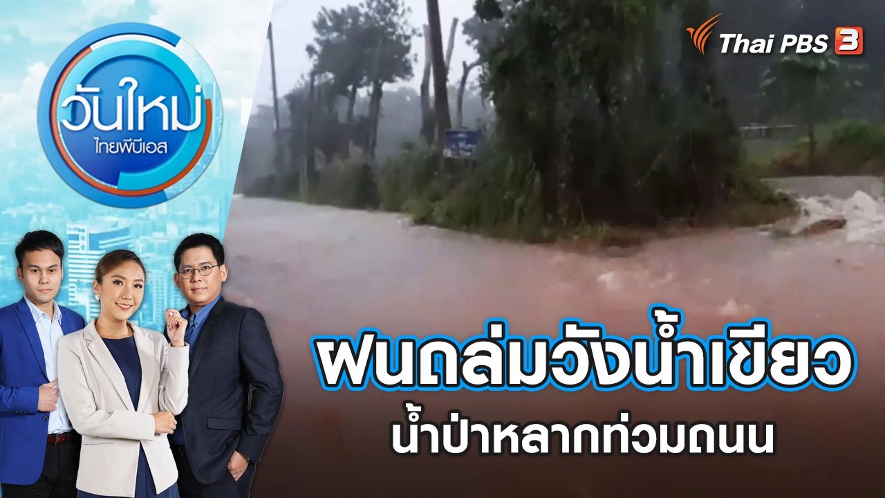 ฝนถล่มวังน้ำเขียว จ.นครราชสีมา น้ำป่าหลากท่วมถนน | วันใหม่ ไทยพีบีเอส | 21 ก.ย. 65
