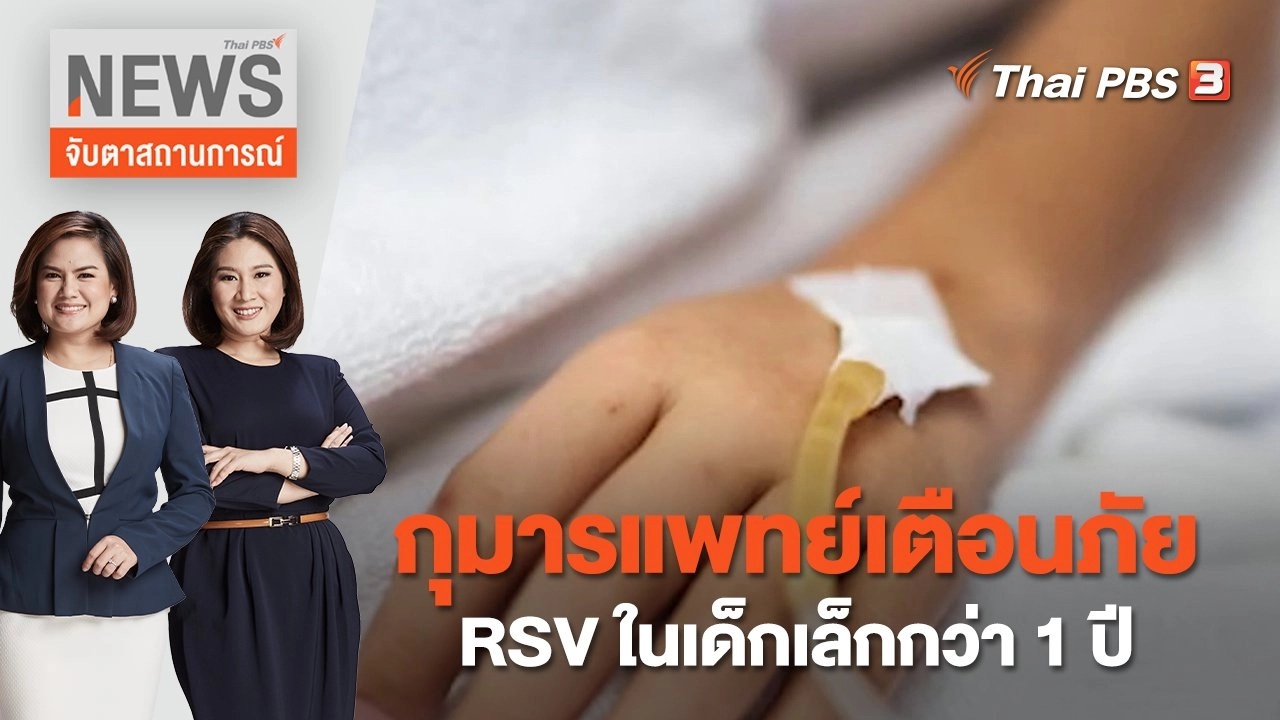 กุมารแพทย์เตือนภัย RSV ในเด็กเล็กกว่า 1 ปี | จับตาสถานการณ์ | 21 ก.ย. 65