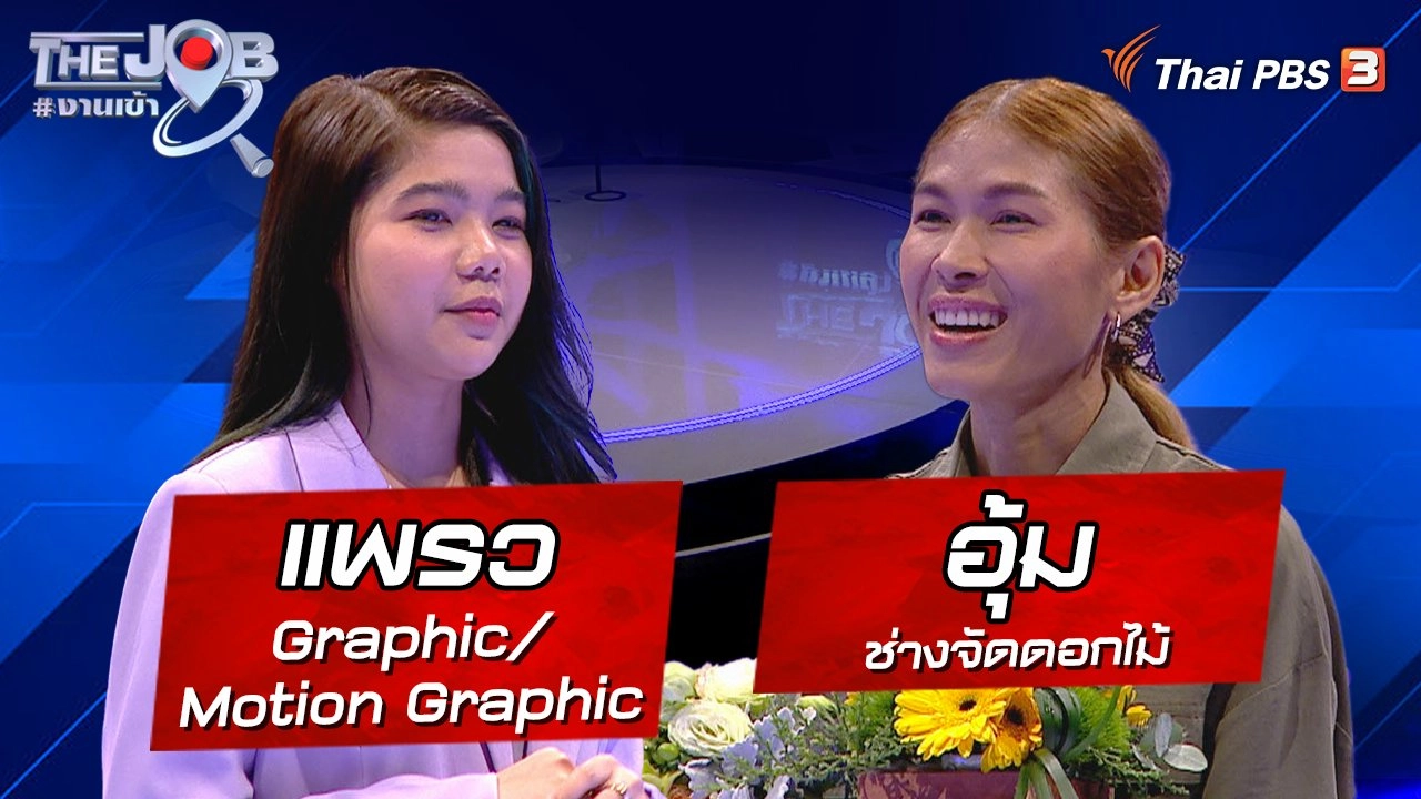 "แพรว" Graphic/Motion Graphic และ "อุ้ม" ช่างจัดดอกไม้