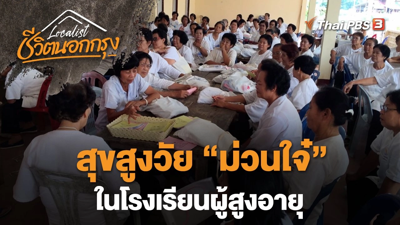 สุขสูงวัย “ม่วนใจ๋” ในโรงเรียนผู้สูงอายุ