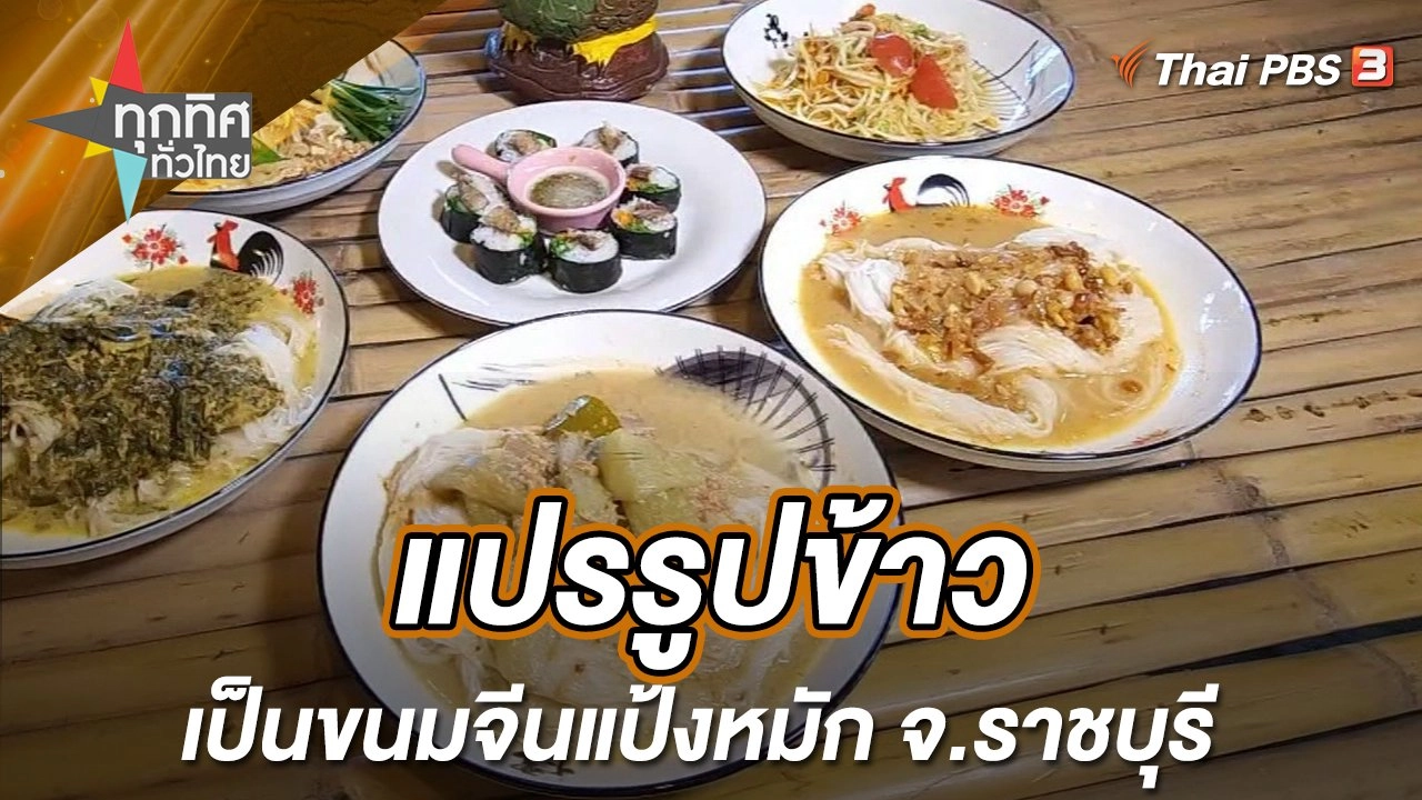 แปรรูปข้าวเป็นขนมจีนแป้งหมัก จ.ราชบุรี