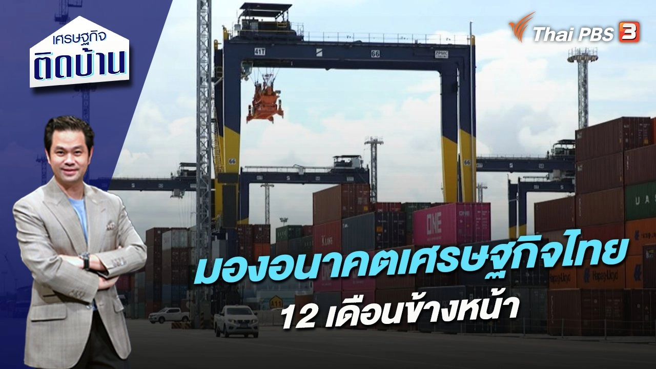 มองอนาคตเศรษฐกิจไทย 12 เดือนข้างหน้า