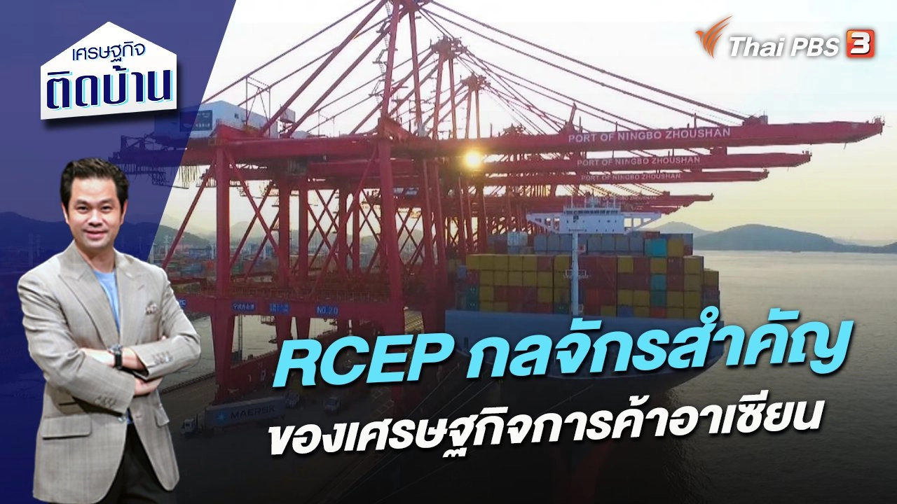 ​RCEP กลจักรสำคัญของเศรษฐกิจการค้าอาเซียน