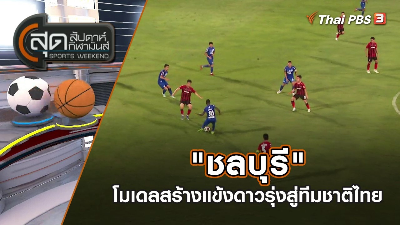 "ชลบุรี" โมเดลสร้างแข้งดาวรุ่งสู่ทีมชาติไทย | สุดสัปดาห์ กีฬามันส์ | 18 ก.ย. 65