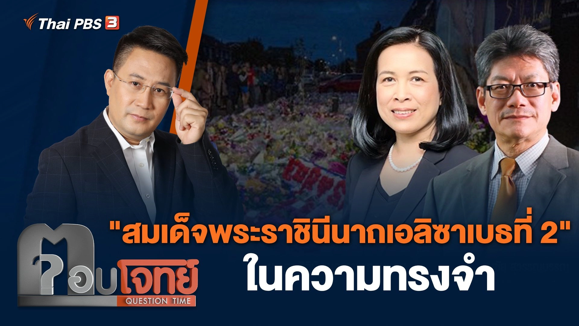 "สมเด็จพระราชินีนาถเอลิซาเบธที่ 2" ในความทรงจำ