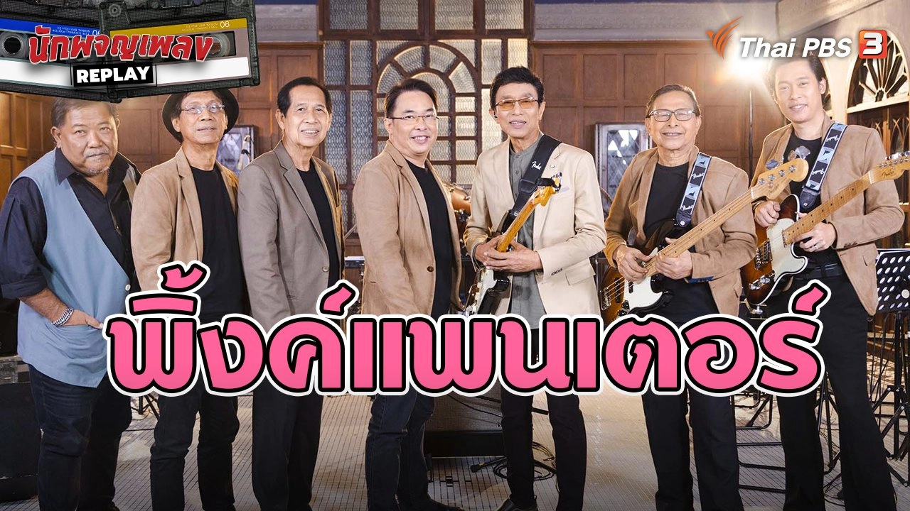 พิ้งค์แพนเตอร์ ตำนาน 40 ปีที่ไม่เคยสิ้นลาย