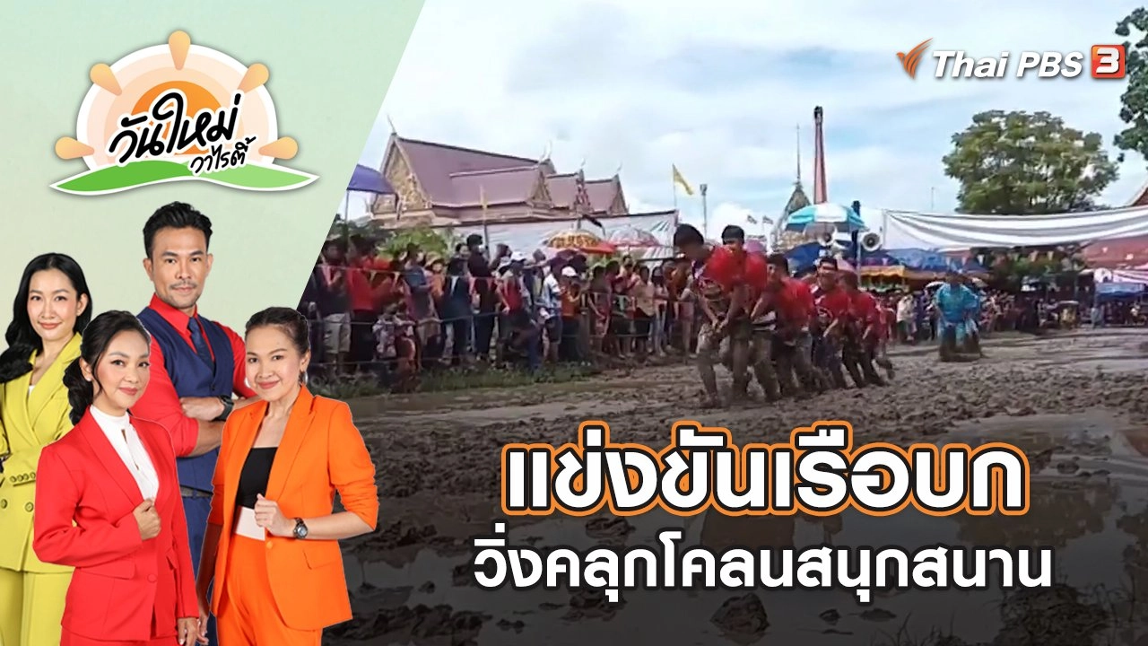 แข่งขันเรือบก วิ่งคลุกโคลนสนุกสนาน | วันใหม่วาไรตี้ | 20 ก.ย. 65