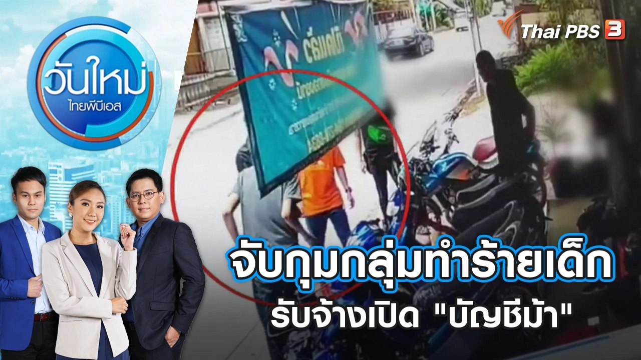 จับกุมกลุ่มทำร้ายเด็ก 16 รับจ้างเปิด "บัญชีม้า" แล้ว 5 คน | วันใหม่ ไทยพีบีเอส | 20 ก.ย. 65
