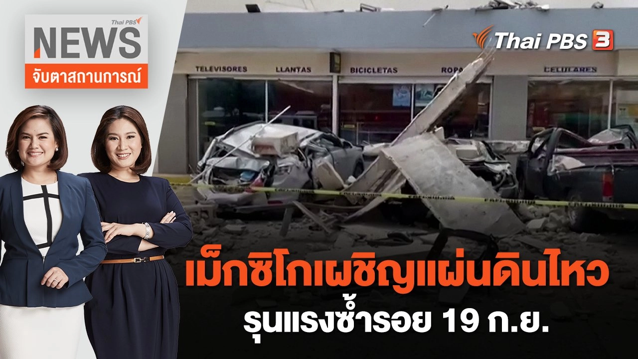 เม็กซิโกเผชิญแผ่นดินไหวรุนแรงซ้ำรอย 19 ก.ย. | จับตาสถานการณ์ | 20 ก.ย. 65