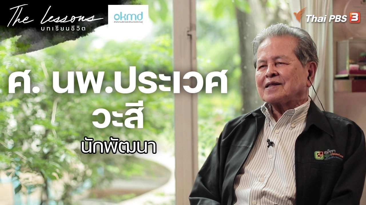 ศาสตราจารย์นายแพทย์ประเวศ วะสี นักพัฒนา