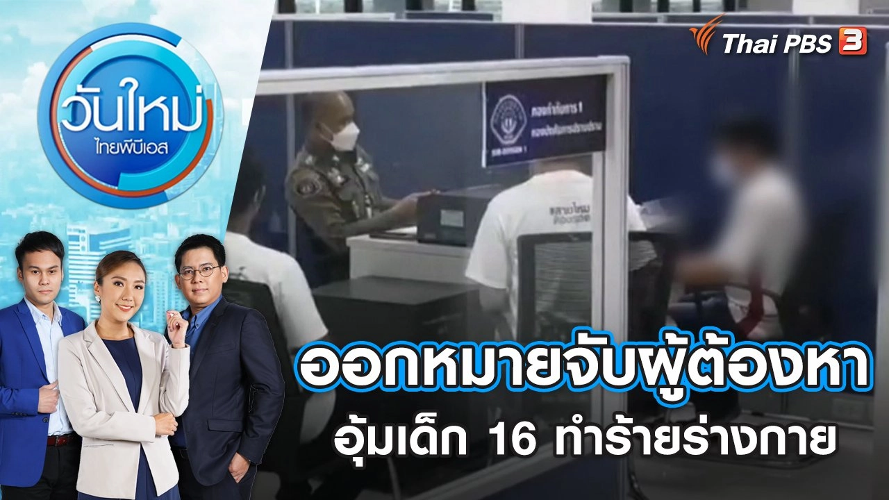 ออกหมายจับผู้ต้องหาอุ้มเด็ก 16 ทำร้ายร่างกาย | วันใหม่ ไทยพีบีเอส | 19 ก.ย. 65