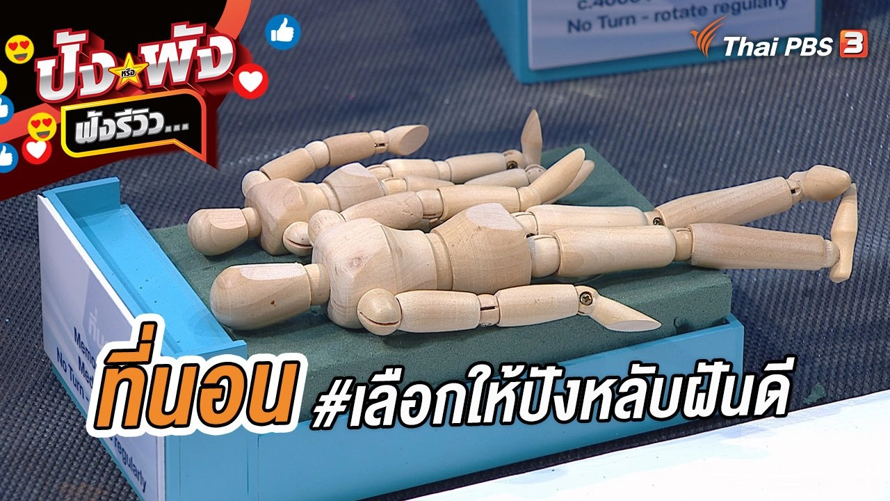 ที่นอน #เลือกให้ปังหลับฝันดี
