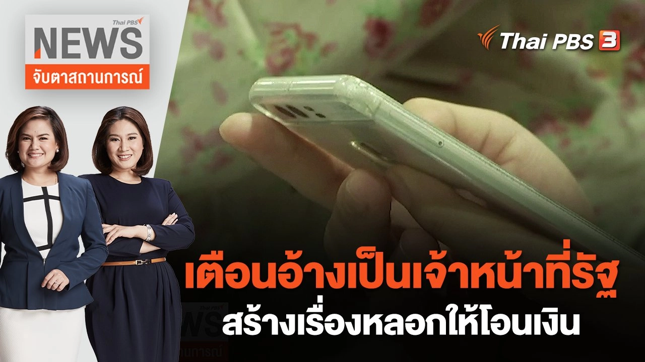เตือนอ้างเป็นเจ้าหน้าที่รัฐสร้างเรื่องหลอกให้โอนเงิน | จับตาสถานการณ์ | 19 ก.ย. 65