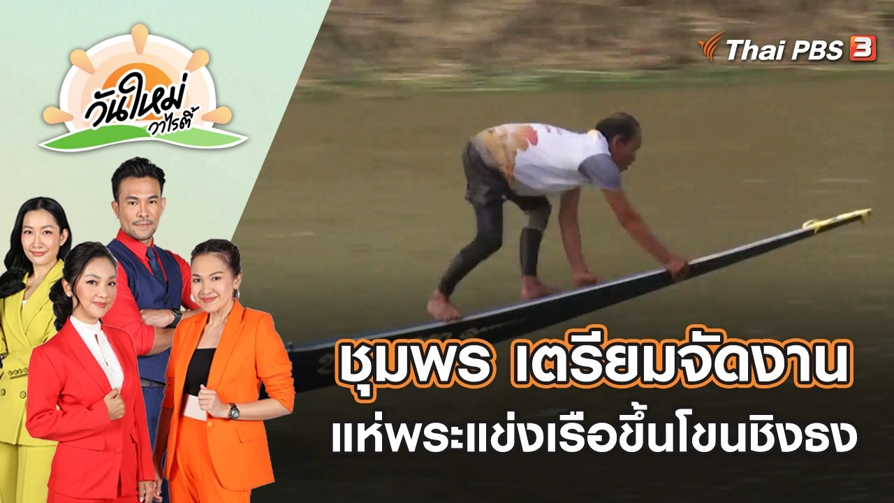 ชุมพร เตรียมพร้อมจัดงานประเพณีแห่พระแข่งเรือขึ้นโขนชิงธง ปีที่ 179 | วันใหม่วาไรตี้ | 23 ก.ย. 65