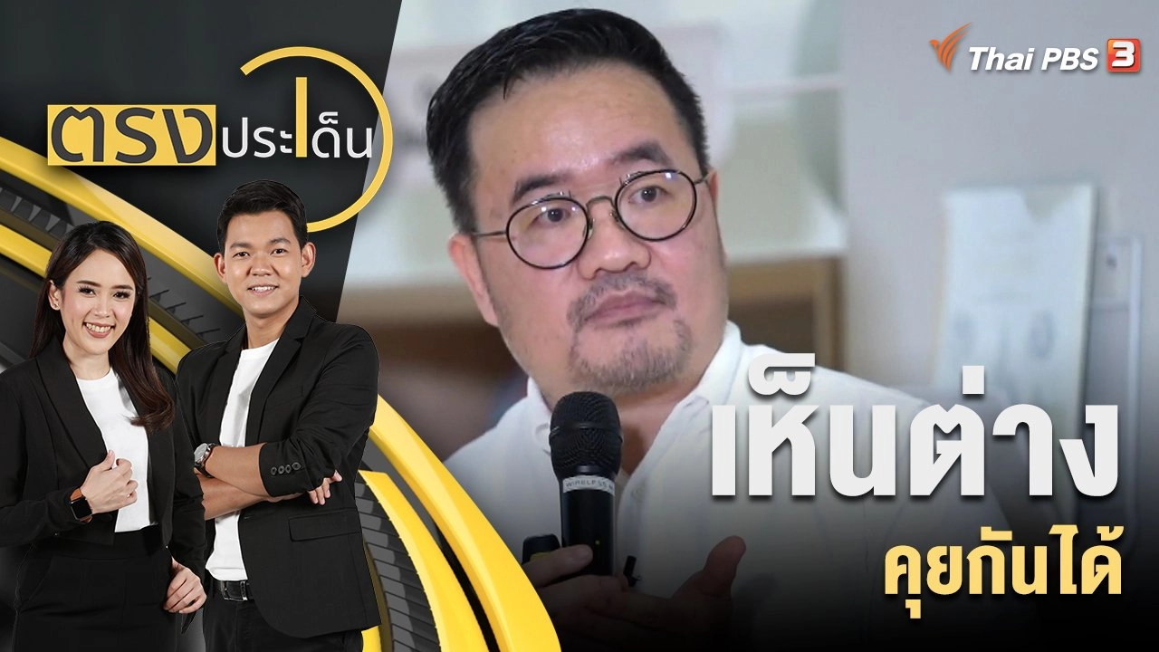 เห็นต่าง คุยกันได้