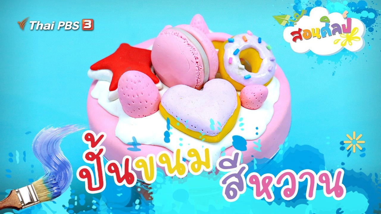 ปั้นขนมสีหวาน