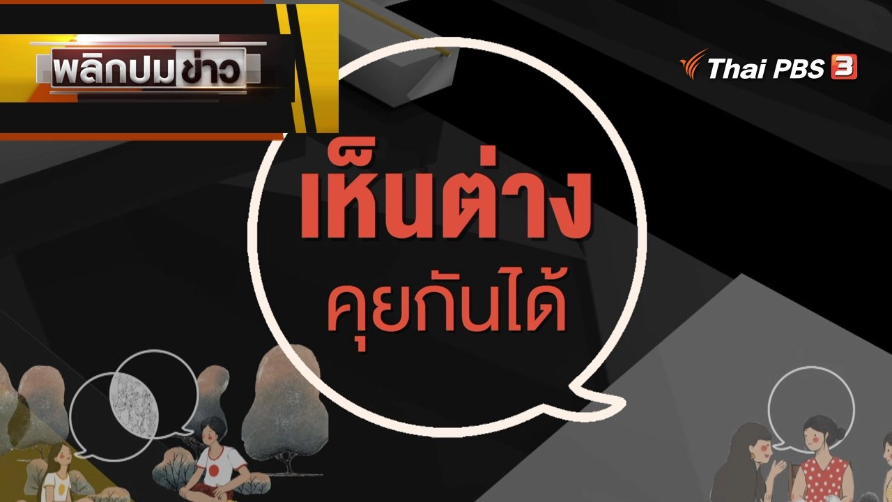 เห็นต่างคุยได้