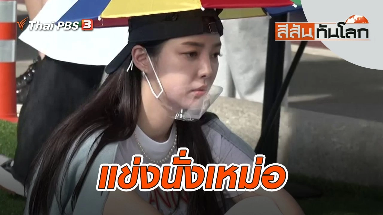 แข่งนั่งเหม่อ | สีสันทันโลก | 25 ก.ย. 65