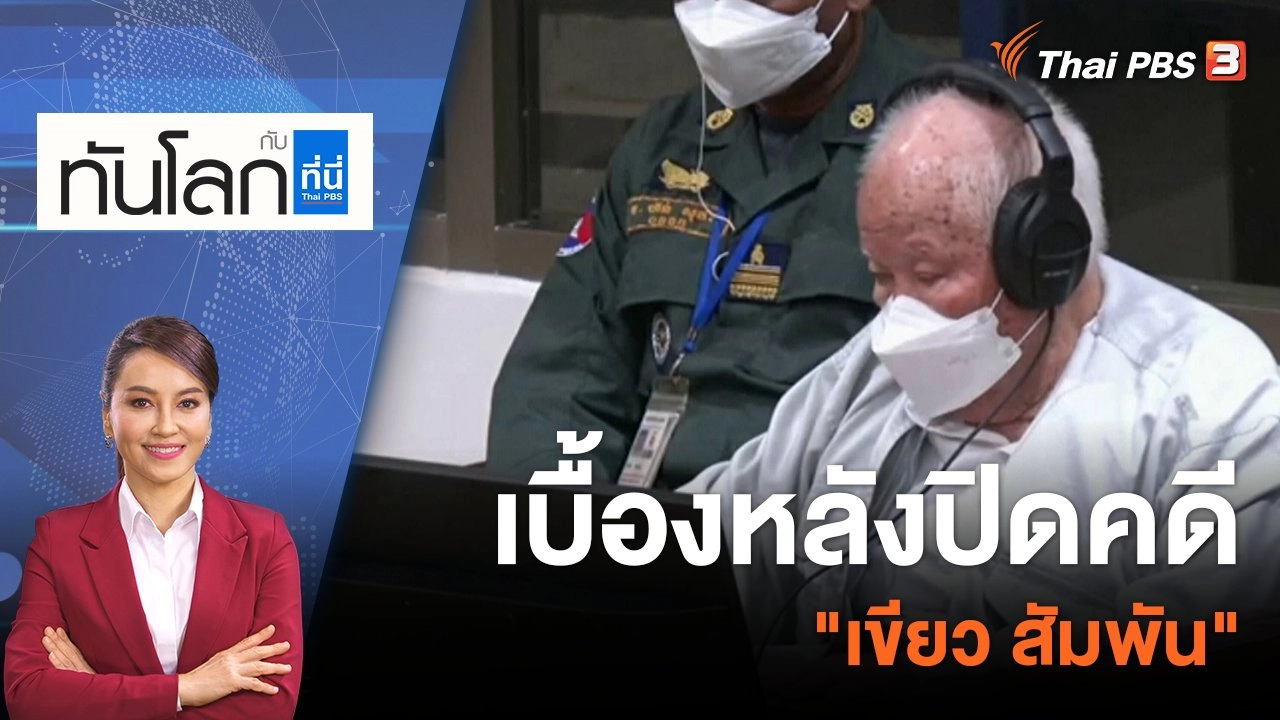 เบื้องหลังปิดคดี "เขียว สัมพัน" | 22 ก.ย. 65