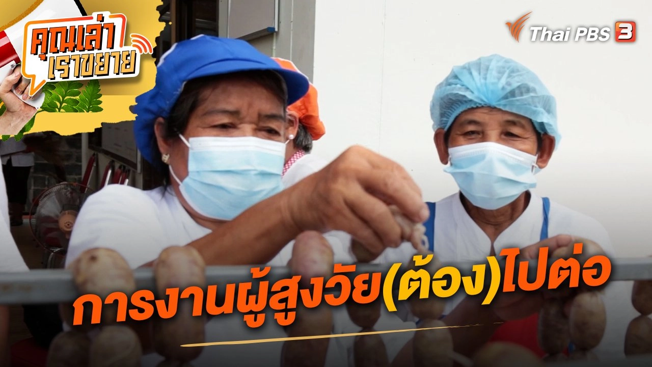 การงานผู้สูงวัย(ต้อง)ไปต่อ