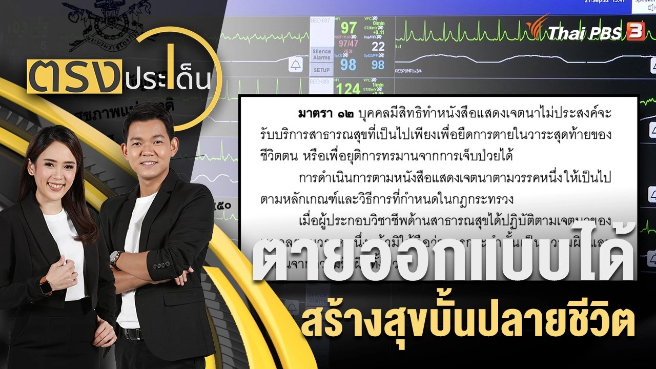 ตายออกแบบได้ สร้างสุขบั้นปลายชีวิต