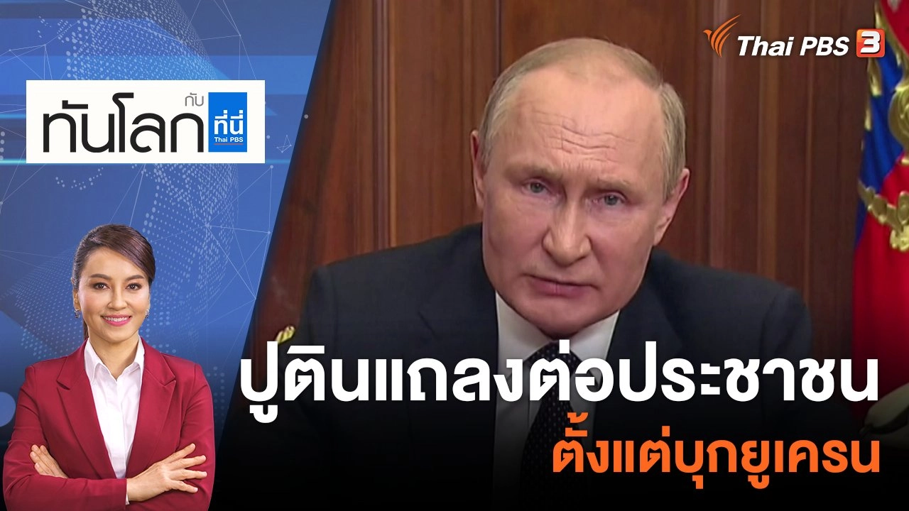 ปูตินแถลงต่อประชาชนตั้งแต่บุกยูเครน | 21 ก.ย. 65